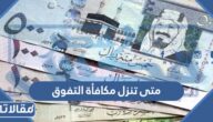 متى تنزل مكافأة التفوق 1444