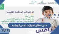 متى تنطلق اختبارات نافس الوطنية بالمدارس الابتدائية