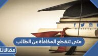 متى تنقطع المكافأة عن الطالب 1447