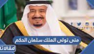 متى تولى الملك سلمان الحكم