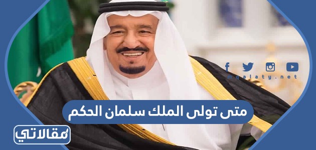 متى تولى الملك سلمان الحكم