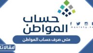 متى صرف حساب المواطن لشهر يونيو 2023