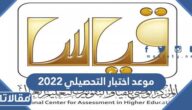 متى موعد اختبار التحصيلي 2023 قياس