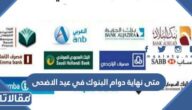 متى نهاية دوام البنوك في عيد الأضحى 1444