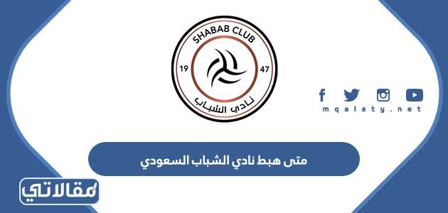 متى هبط نادي الشباب السعودي