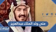 متى ولد الملك عبدالعزيز آل سعود