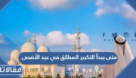 متى يبدأ التكبير المطلق في عيد الأضحى