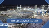متى يبدأ صيام عشر ذي الحجة 1445 – 2024