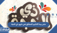 متى يبدا التكبير المطلق في شهر ذي الحجة