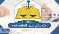 متى يتم سجن المنفذ ضده 1447 والفئات المستثناه