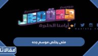 متى يخلص موسم جده 2023