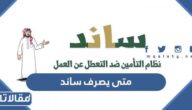 متى يصرف ساند بعد التسجيل
