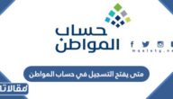 متى يفتح التسجيل في حساب المواطن 1444