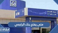 متى يفتح بنك الراجحي 2023