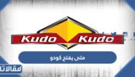 متى يفتح كودو في السعودية