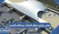 متى يفتح مطار الملك عبدالله الجديد بجازان