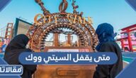 متى يقفل السيتي ووك موسم جدة 2023