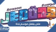 متى يقفل موسم جدة 2023