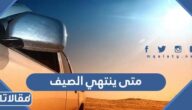 متى ينتهي الصيف في السعودية 2023