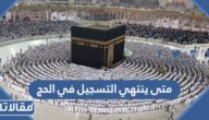 متى ينتهي التسجيل في الحج 1444