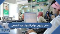 متى ينتهي دوام البنوك عيد الأضحى 2023