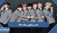 متى ينتهي عقد bts