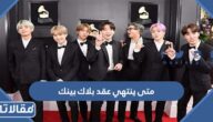 متى ينتهي عقد بلاك بينك