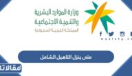 متى ينزل التاهيل الشامل لهذا الشهر 1445