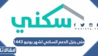 متى ينزل الدعم السكني لشهر يونيو 2026