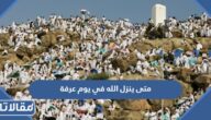 متى ينزل الله في يوم عرفة 