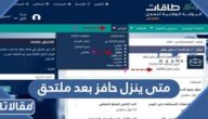 متى ينزل حافز بعد ملتحق 1446