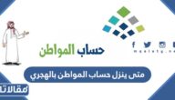 متى ينزل حساب المواطن بالهجري 1444