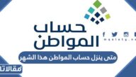 متى ينزل حساب المواطن هذا الشهر 1444