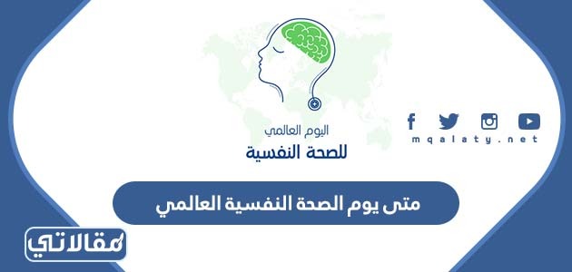 متى يوم الصحة النفسية العالمي