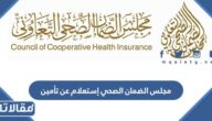 مجلس الضمان الصحي إستعلام عن تأمين طبي برقم الإقامة ورقم الهوية 1445 – 2024