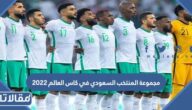مجموعة المنتخب السعودي في كاس العالم 2022