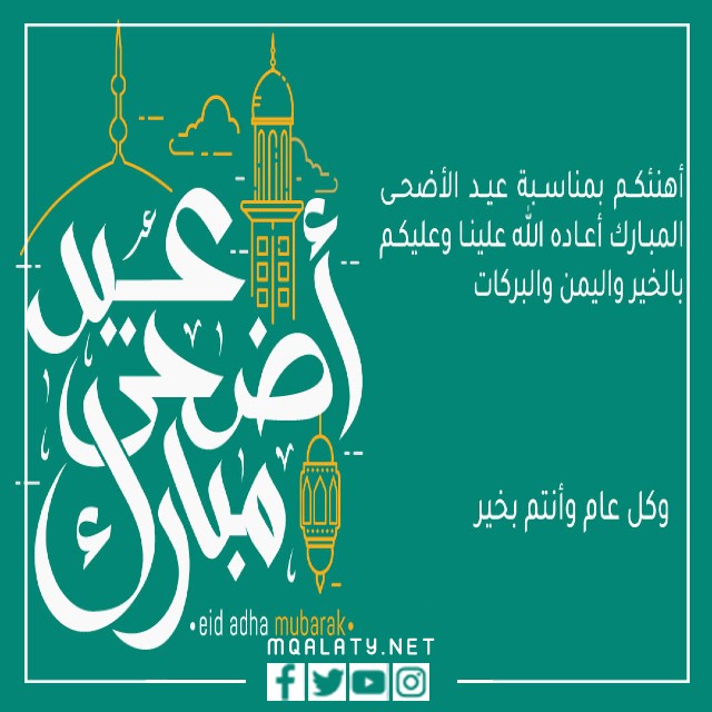 كلمات تهنئة عيد الاضحى 2023