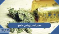 مخدر الاستروکس ما هو وما أهم مخاطره