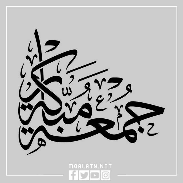مخطوطات جمعة مباركة png