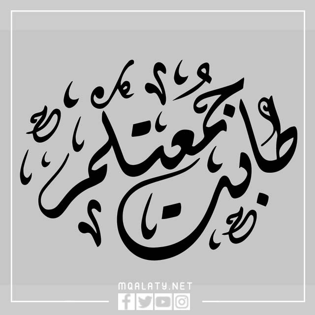 مخطوطات جمعة مباركة png