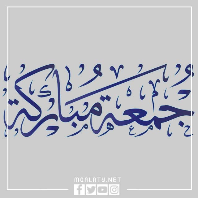 مخطوطات جمعة مباركة مزخرفة png