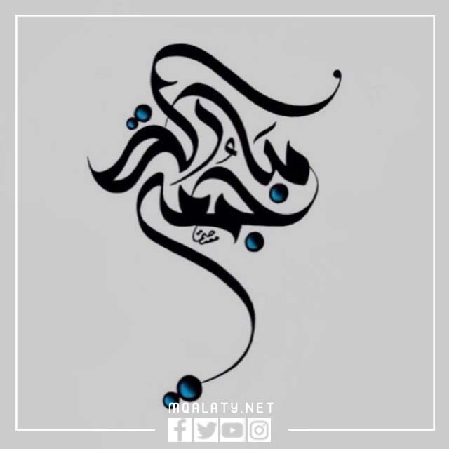 مخطوطات جمعة مباركة مزخرفة png