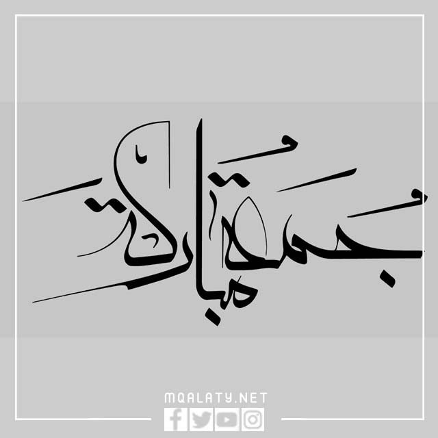 مخطوطات جمعة مباركة مزخرفة png