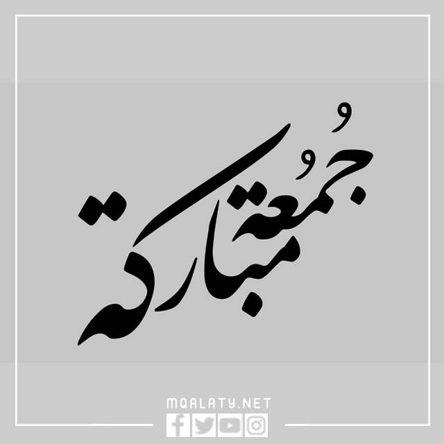 مخطوطة جمعة مباركة png