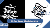 مخطوطة جمعة مباركة png اجمل مخطوطات جمعة مباركة مزخرفة 2025
