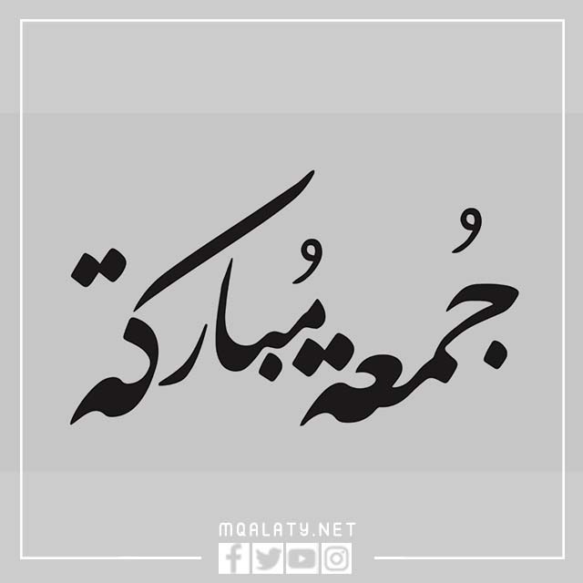 مخطوطة جمعة مباركة png