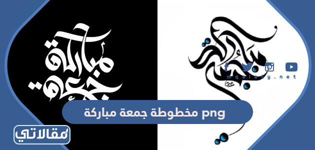 مخطوطة جمعة مباركة png