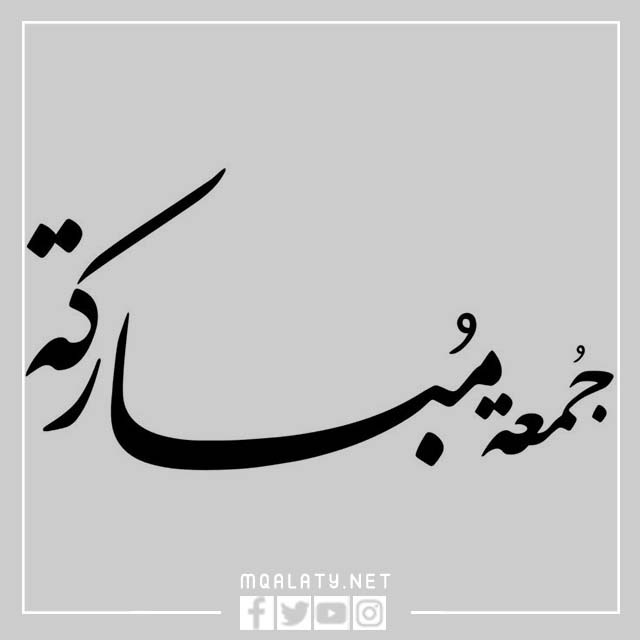 مخطوطة مفرغة جمعة مباركة png