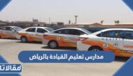 أفضل مدارس تعليم القيادة بالرياض 1447