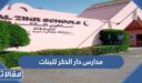 شروط القبول في مدارس دار الذكر للبنات بجدة 1448